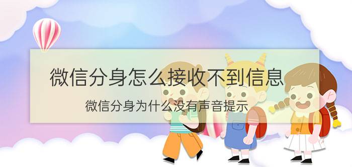 微信分身怎么接收不到信息 微信分身为什么没有声音提示？